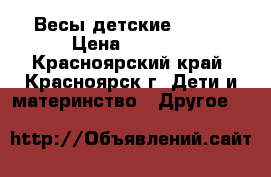 Весы детские Maman › Цена ­ 1 500 - Красноярский край, Красноярск г. Дети и материнство » Другое   